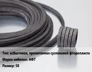 Сальниковая набивка асбестовая, пропитанная суспензией фторопласта АФТ 50